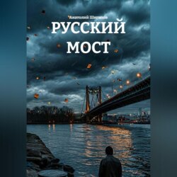 РУССКИЙ МОСТ