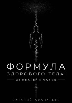 Формула здорового тела: от мыслей к форме
