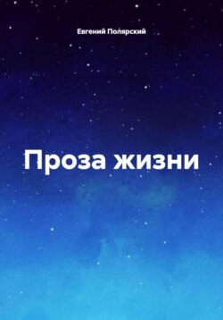 Проза жизни