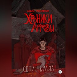 Сети Культа