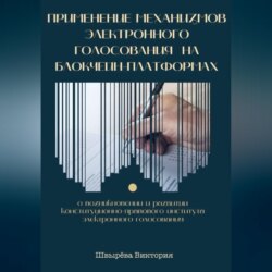 Применение механизмов электронного голосования на блокчейн-платформах
