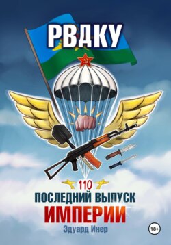 РВДКУ. Последний выпуск империи