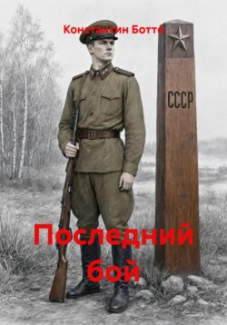 Последний бой