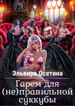 Гарем для (не) правильной суккубы