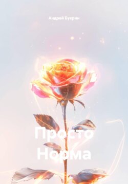 Просто Норма