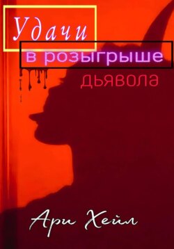 Удачи в розыгрыше дьявола