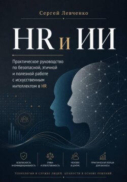 HR и ИИ. Практическое руководство