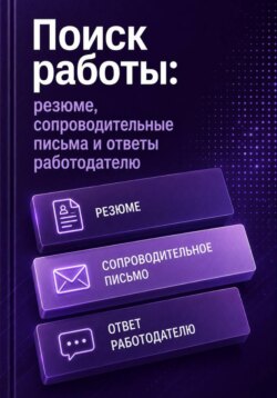 Поиск работы: резюме, сопроводительные письма и ответы работодателю