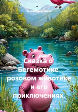 Сказка о  Бегемотике  розовом животике и его приключениях.