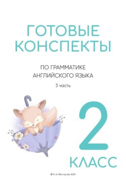 Конспекты по английской грамматике для 2 класса. Часть 3