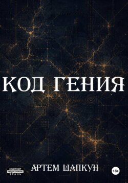 Код гения