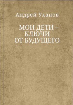 Мои дети ключи от будущего