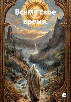 Всему свое время.
