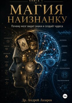 Магия наизнанку. Почему мозг видит знаки и создаёт чудеса.