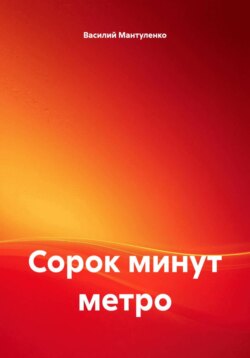 Сорок минут метро