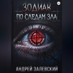 Зодиак. По следам зла