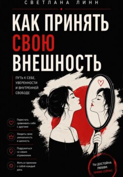Как принять свою внешность