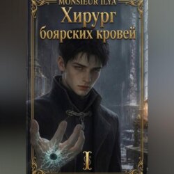 Хирург боярских кровей. Анатомия бездаря. Том 1