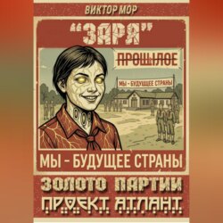 Золото Партии-Проект Атлант