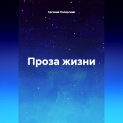 Проза жизни