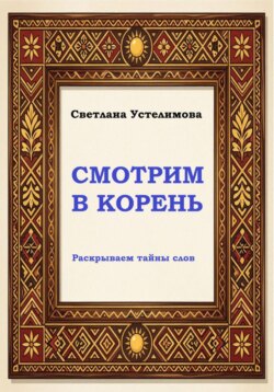 Смотрим в корень