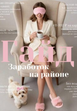 Гайд: Заработок на районе