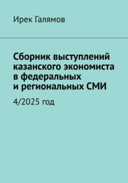 Сборник выступлений казанского экономиста в федеральных и региональных СМИ