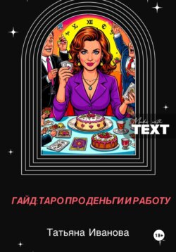 Гайд таро о деньгах