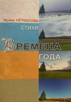 Времена года