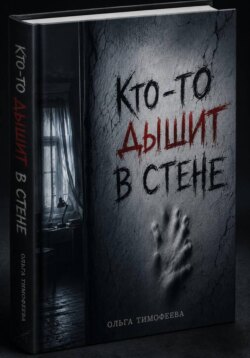 Кто-то дышит в стене