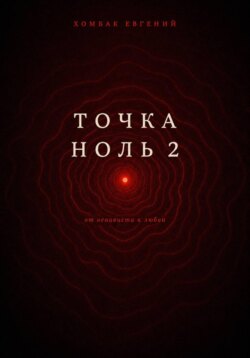Точка Ноль 2