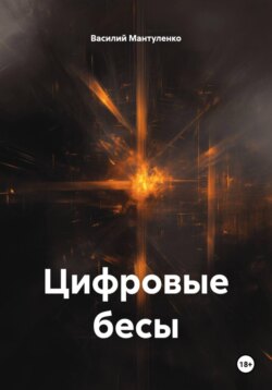 Цифровые бесы