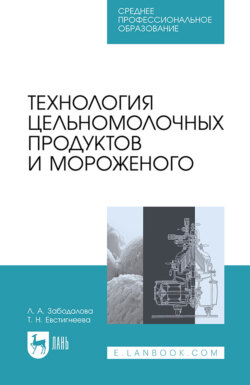 Технология цельномолочных продуктов и мороженого. Учебное пособие для СПО. 2-е издание, стереотипное