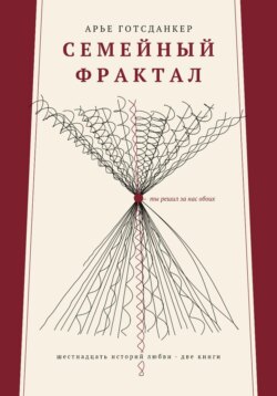 Семейный фрактал