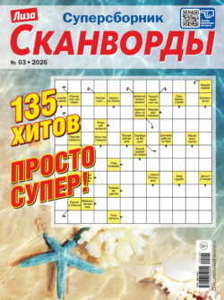 Журнал «Лиза. Сканворды. Суперсборник» №3/2026