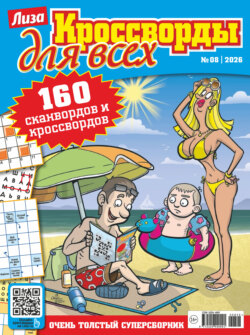 Журнал «Лиза. Кроссворды для всех» №08/2026