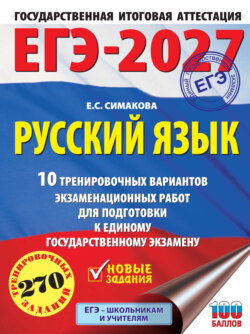 ЕГЭ-2027. Русский язык. 10 тренировочных вариантов экзаменационных работ для подготовки к единому государственному экзамену