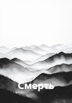 Смерть
