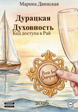 Дурацкая Духовность или Код доступа в Рай