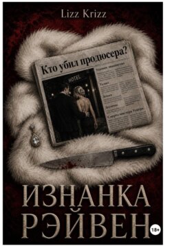 Изнанка Рэйвен