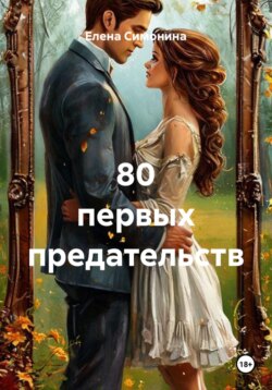 80 первых предательств