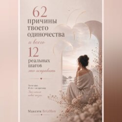 62 причины твоего одиночества и всего 12 шагов это исправить.