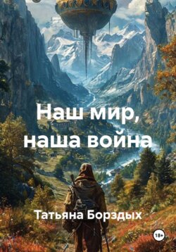 Наш мир, наша война