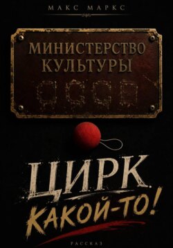Цирк