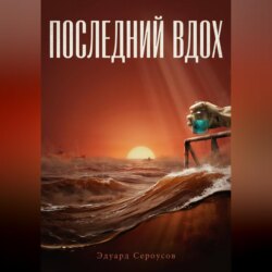 Последний вдох