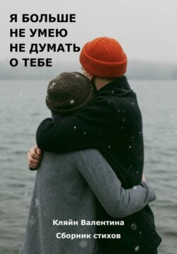 Я больше не умею не думать о тебе. Сборник стихов. Стихотерапия. Часть 6
