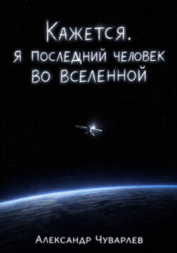 Кажется, я последний человек во вселенной