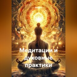 Медитации и духовные практики