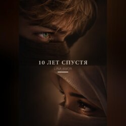 10 лет спустя