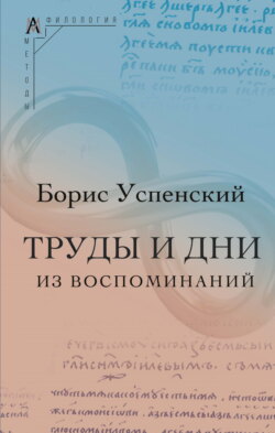 Труды и дни. (Из воспоминаний)